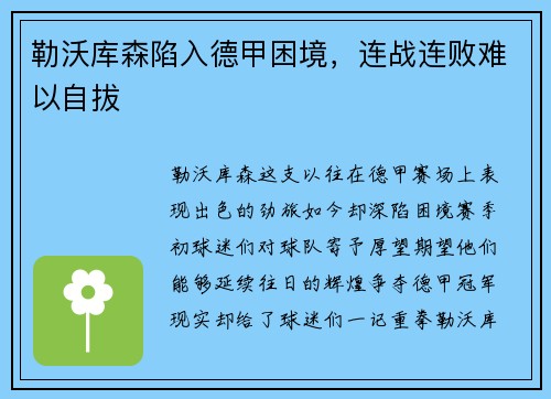 勒沃库森陷入德甲困境，连战连败难以自拔
