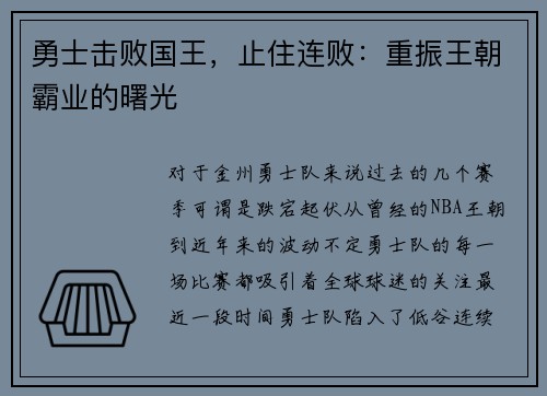 勇士击败国王，止住连败：重振王朝霸业的曙光