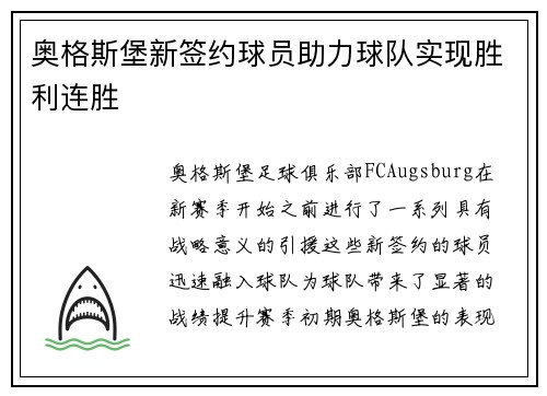 奥格斯堡新签约球员助力球队实现胜利连胜
