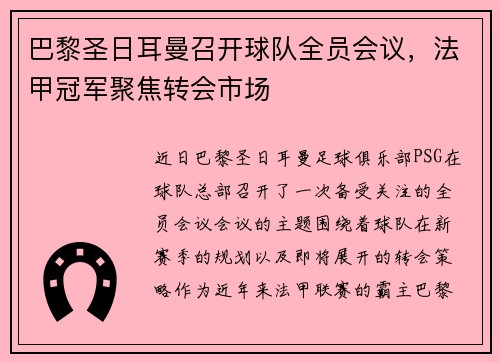 巴黎圣日耳曼召开球队全员会议，法甲冠军聚焦转会市场