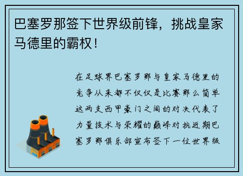 巴塞罗那签下世界级前锋，挑战皇家马德里的霸权！