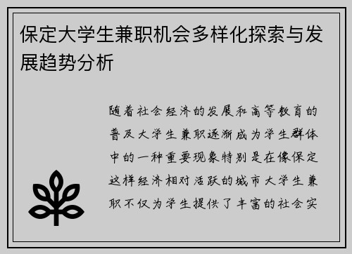 保定大学生兼职机会多样化探索与发展趋势分析