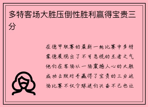 多特客场大胜压倒性胜利赢得宝贵三分