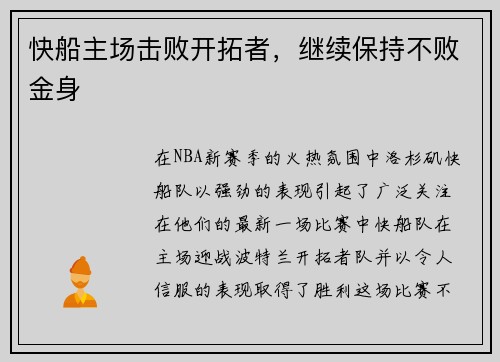 快船主场击败开拓者，继续保持不败金身