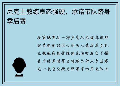 尼克主教练表态强硬，承诺带队跻身季后赛