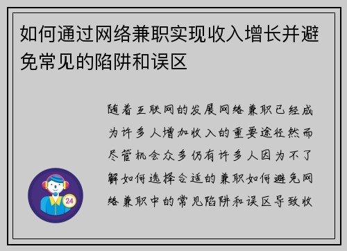 如何通过网络兼职实现收入增长并避免常见的陷阱和误区