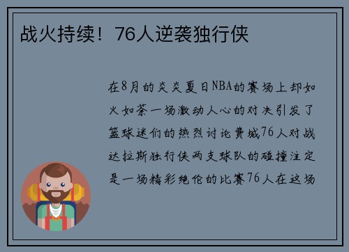 战火持续！76人逆袭独行侠