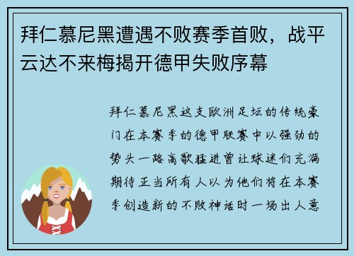 拜仁慕尼黑遭遇不败赛季首败，战平云达不来梅揭开德甲失败序幕