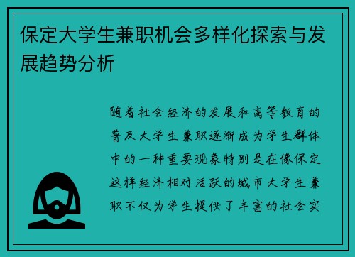 保定大学生兼职机会多样化探索与发展趋势分析