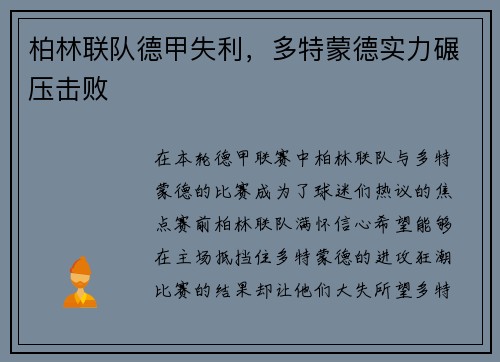 柏林联队德甲失利，多特蒙德实力碾压击败
