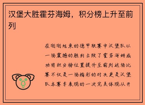 汉堡大胜霍芬海姆，积分榜上升至前列