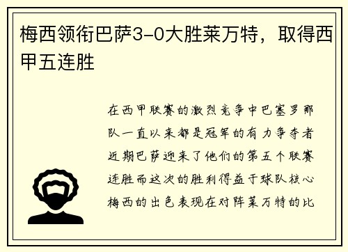 梅西领衔巴萨3-0大胜莱万特，取得西甲五连胜