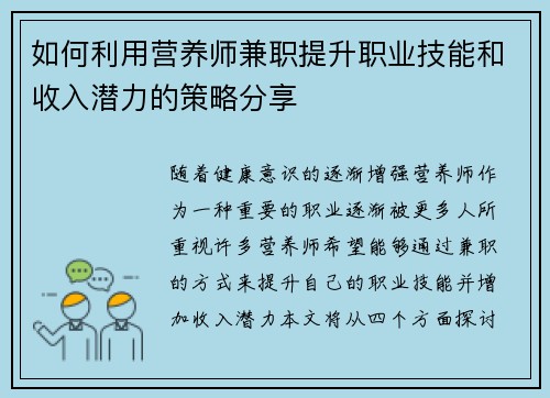 如何利用营养师兼职提升职业技能和收入潜力的策略分享