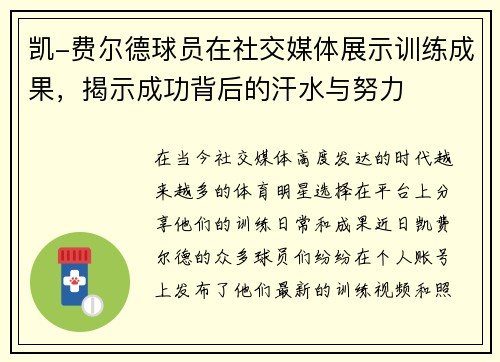 凯-费尔德球员在社交媒体展示训练成果，揭示成功背后的汗水与努力