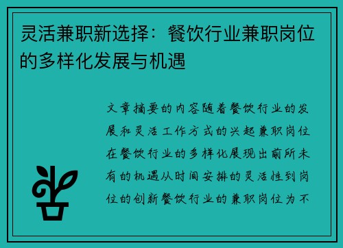 灵活兼职新选择：餐饮行业兼职岗位的多样化发展与机遇
