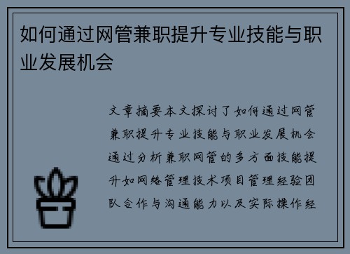 如何通过网管兼职提升专业技能与职业发展机会