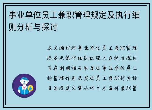 事业单位员工兼职管理规定及执行细则分析与探讨