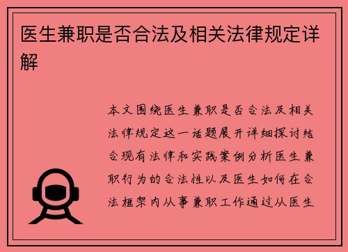 医生兼职是否合法及相关法律规定详解