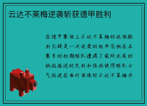 云达不莱梅逆袭斩获德甲胜利