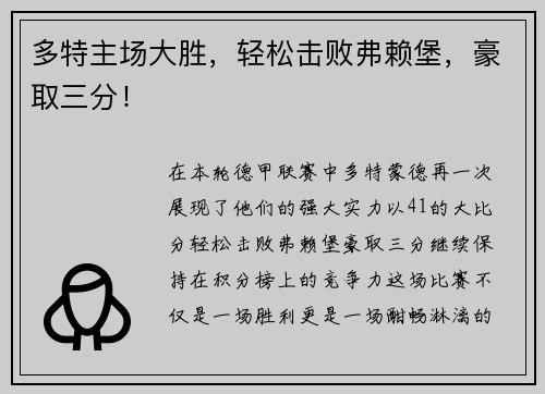 多特主场大胜，轻松击败弗赖堡，豪取三分！