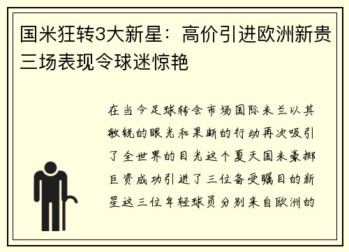 国米狂转3大新星：高价引进欧洲新贵三场表现令球迷惊艳