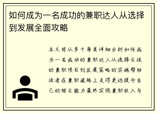 如何成为一名成功的兼职达人从选择到发展全面攻略