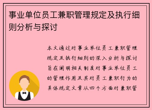 事业单位员工兼职管理规定及执行细则分析与探讨