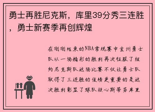 勇士再胜尼克斯，库里39分秀三连胜，勇士新赛季再创辉煌