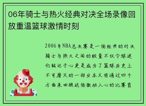 06年骑士与热火经典对决全场录像回放重温篮球激情时刻