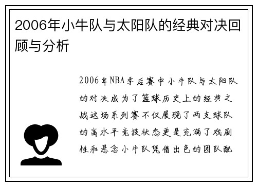 2006年小牛队与太阳队的经典对决回顾与分析