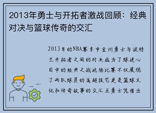 2013年勇士与开拓者激战回顾：经典对决与篮球传奇的交汇