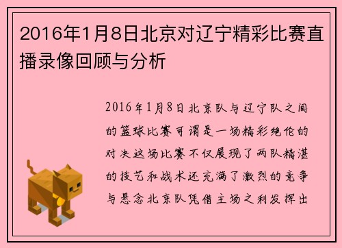 2016年1月8日北京对辽宁精彩比赛直播录像回顾与分析