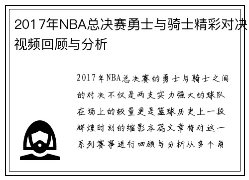 2017年NBA总决赛勇士与骑士精彩对决视频回顾与分析