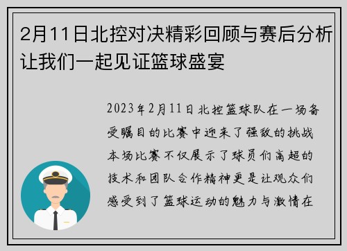 2月11日北控对决精彩回顾与赛后分析让我们一起见证篮球盛宴