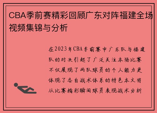 CBA季前赛精彩回顾广东对阵福建全场视频集锦与分析