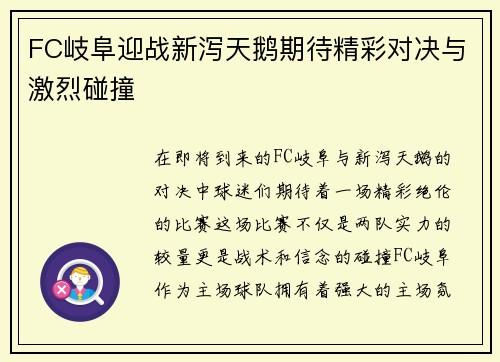 FC岐阜迎战新泻天鹅期待精彩对决与激烈碰撞