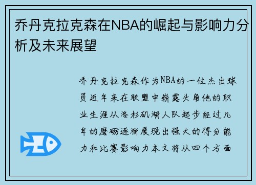 乔丹克拉克森在NBA的崛起与影响力分析及未来展望