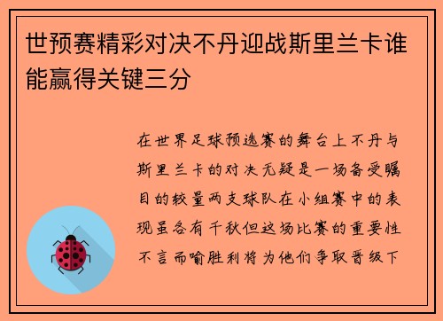 世预赛精彩对决不丹迎战斯里兰卡谁能赢得关键三分