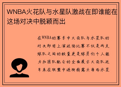 WNBA火花队与水星队激战在即谁能在这场对决中脱颖而出