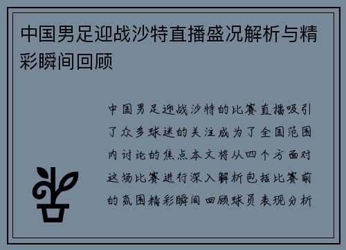 中国男足迎战沙特直播盛况解析与精彩瞬间回顾