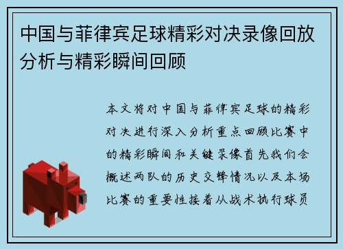 中国与菲律宾足球精彩对决录像回放分析与精彩瞬间回顾