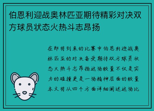 伯恩利迎战奥林匹亚期待精彩对决双方球员状态火热斗志昂扬