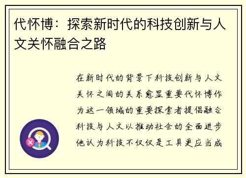 代怀博：探索新时代的科技创新与人文关怀融合之路