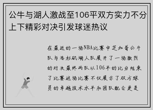 公牛与湖人激战至106平双方实力不分上下精彩对决引发球迷热议