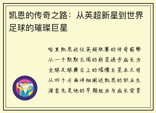 凯恩的传奇之路：从英超新星到世界足球的璀璨巨星