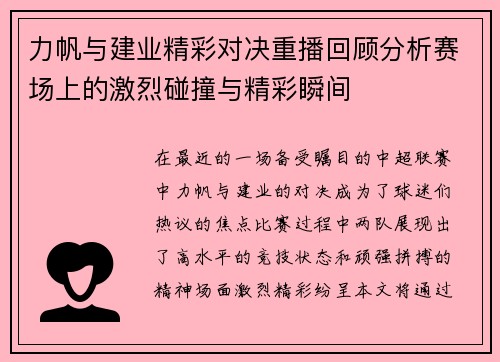 力帆与建业精彩对决重播回顾分析赛场上的激烈碰撞与精彩瞬间