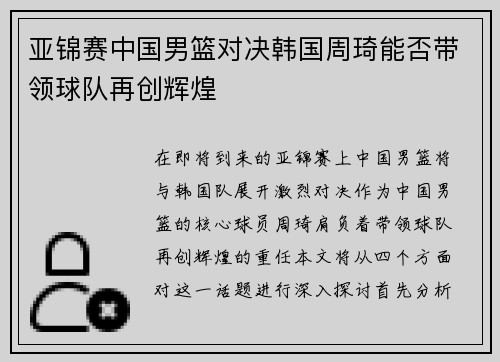 亚锦赛中国男篮对决韩国周琦能否带领球队再创辉煌