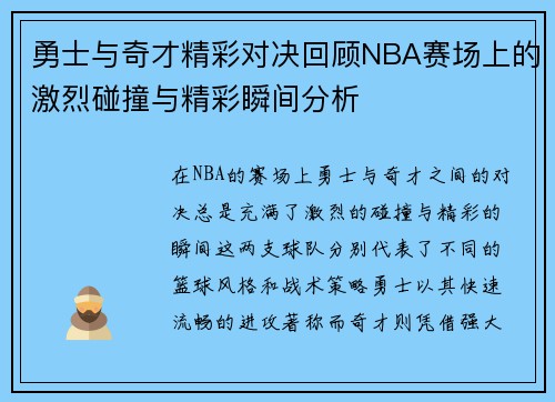 勇士与奇才精彩对决回顾NBA赛场上的激烈碰撞与精彩瞬间分析