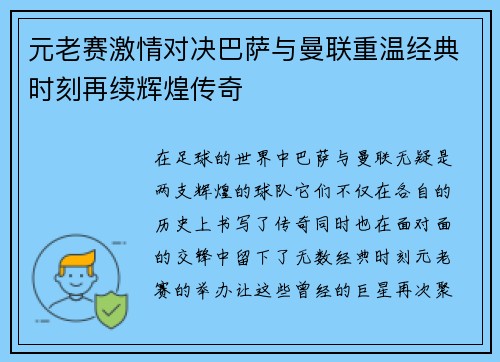 元老赛激情对决巴萨与曼联重温经典时刻再续辉煌传奇