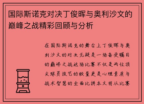 国际斯诺克对决丁俊晖与奥利沙文的巅峰之战精彩回顾与分析
